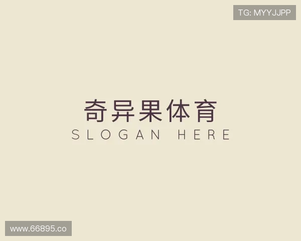 纵览奇异果体育